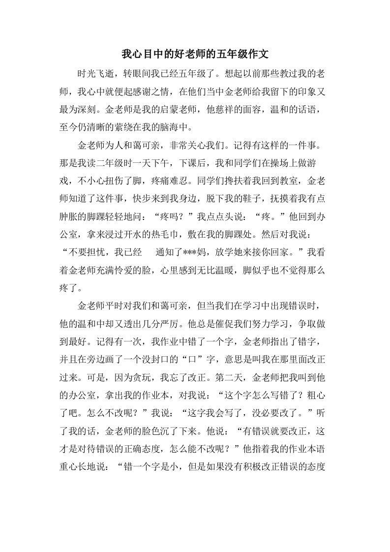 我心目中的好老师的五年级作文