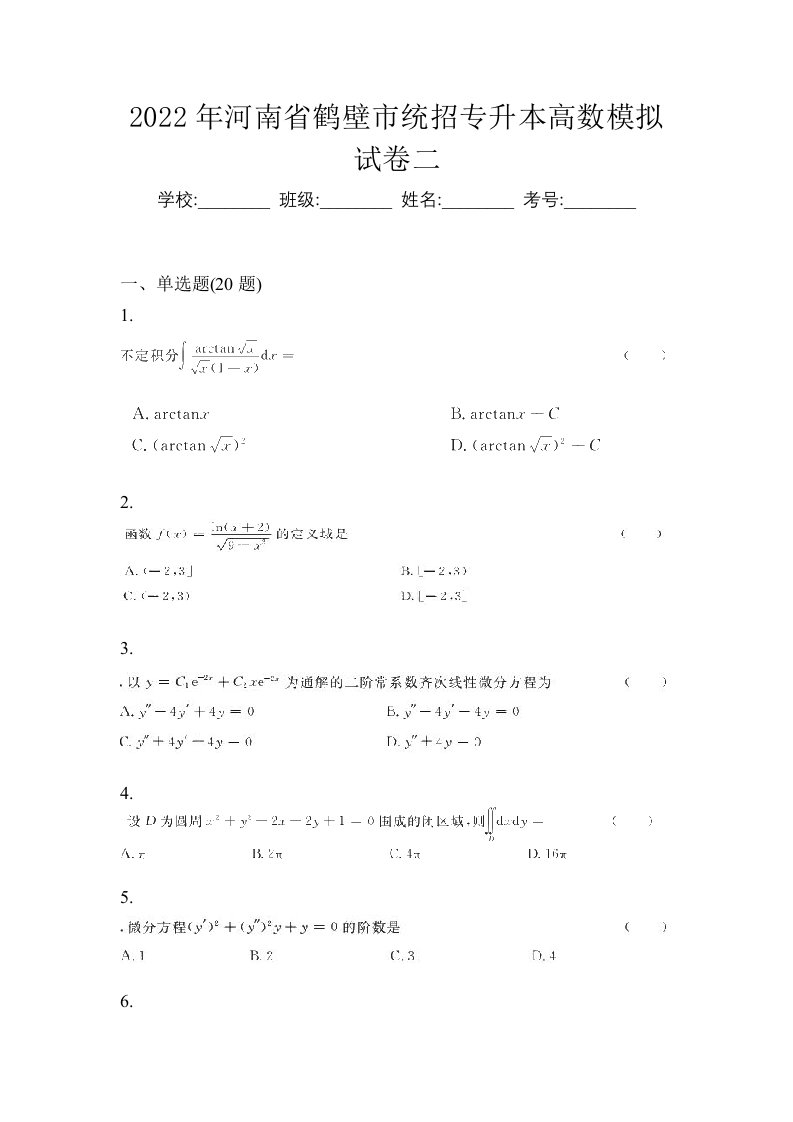 2022年河南省鹤壁市统招专升本高数模拟试卷二