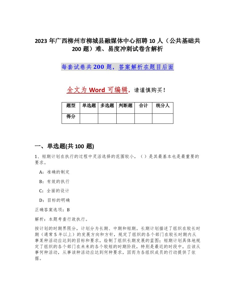 2023年广西柳州市柳城县融媒体中心招聘10人公共基础共200题难易度冲刺试卷含解析