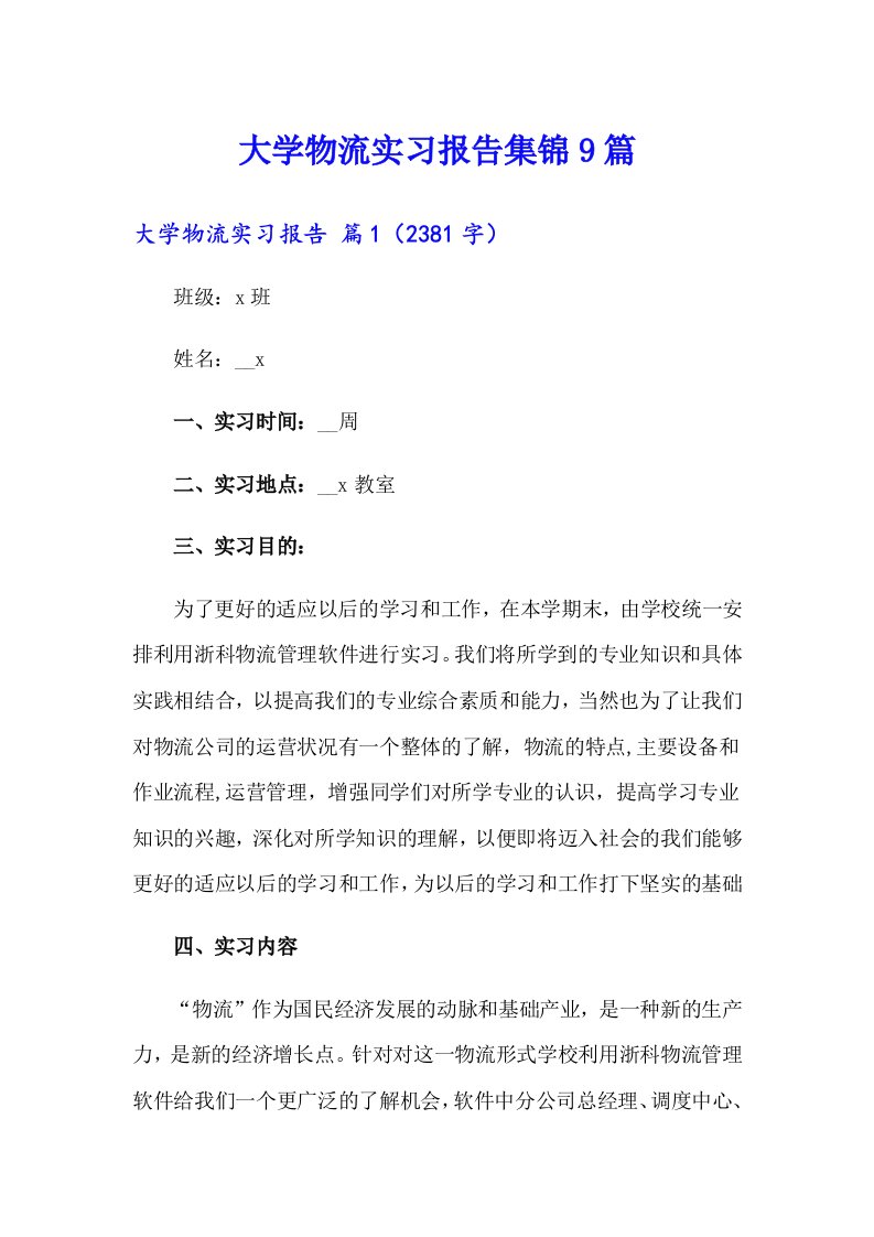 大学物流实习报告集锦9篇