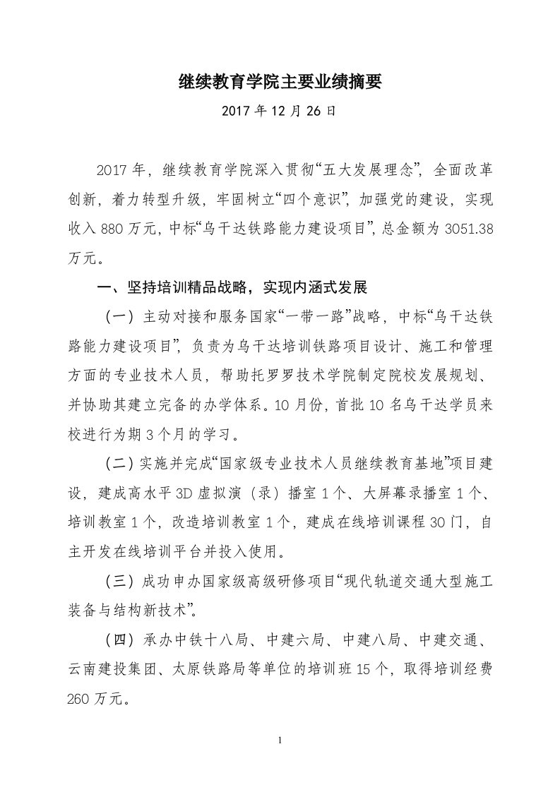 继续教育学院主要业绩摘要