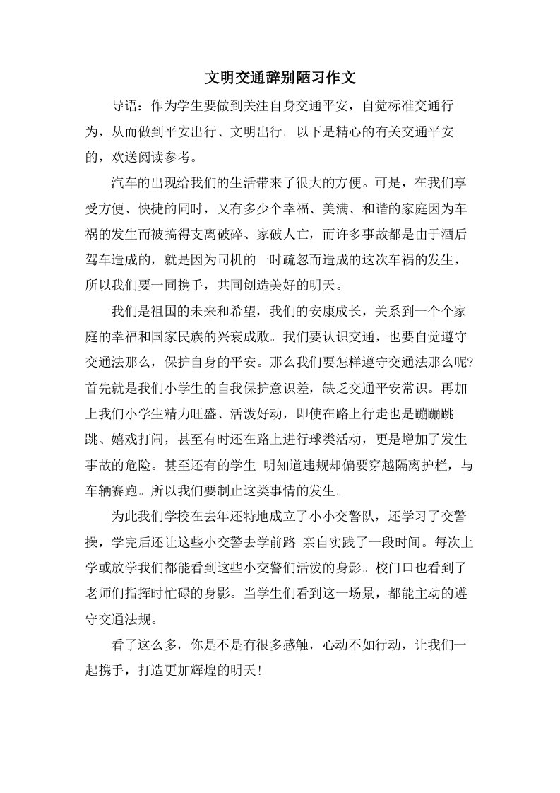 文明交通告别陋习作文