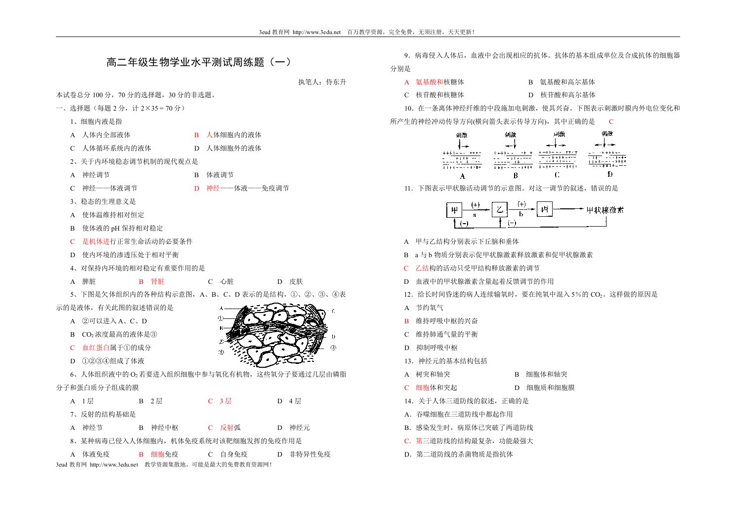 高二年级生物学业水平测试周练题