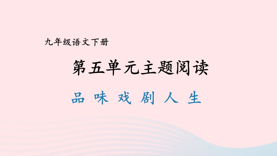 2023九年级语文下册第五单元主题阅读课件新人教版