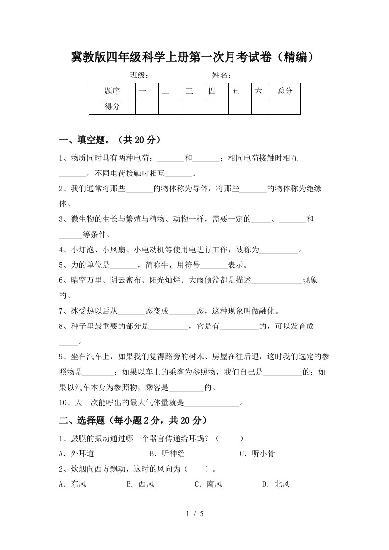 冀教版四年级科学上册第一次月考试卷精编