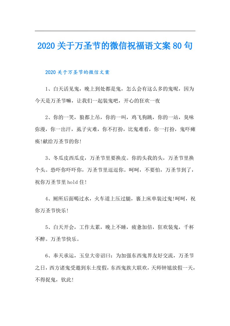 关于万圣节的微信祝福语文案80句