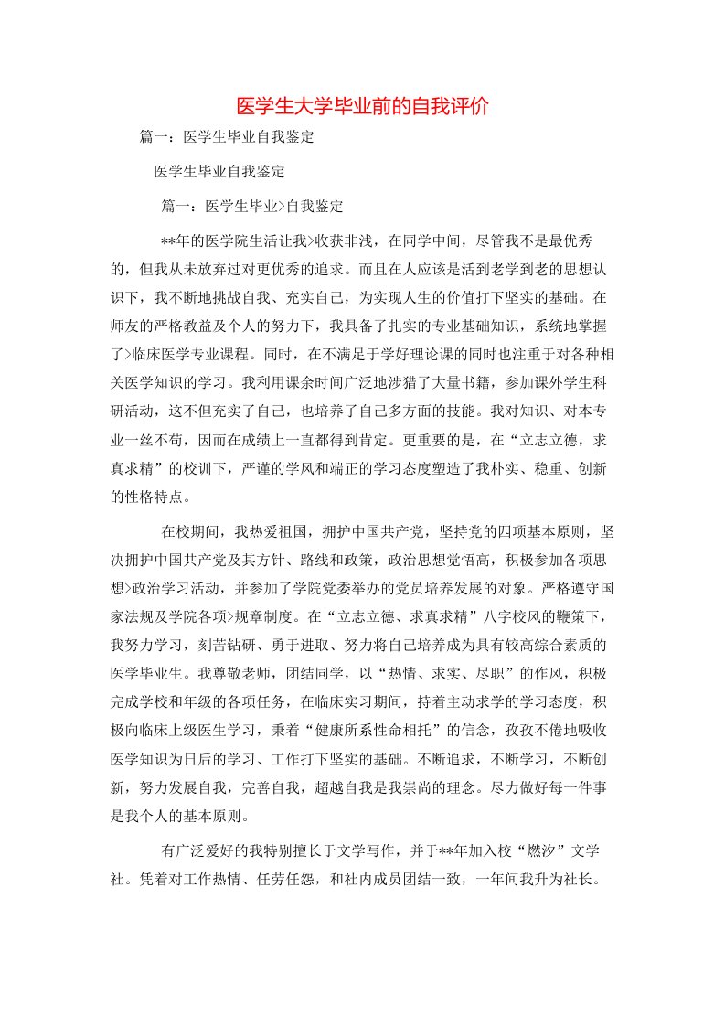 自我评价-医学生大学毕业前的自我评价