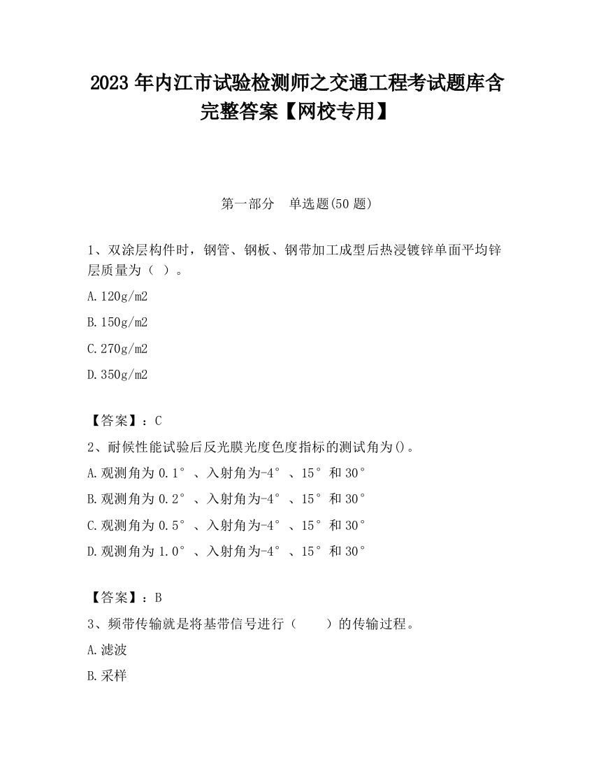 2023年内江市试验检测师之交通工程考试题库含完整答案【网校专用】