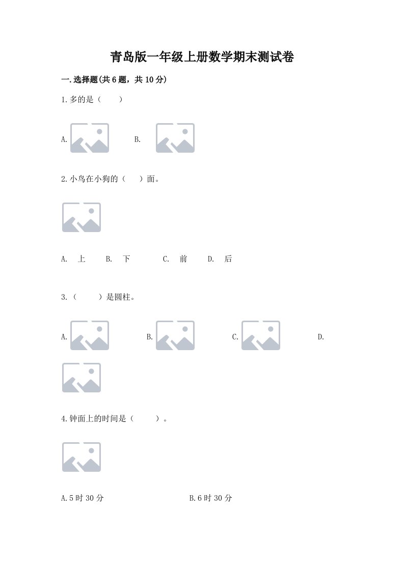 青岛版一年级上册数学期末测试卷及答案（历年真题）