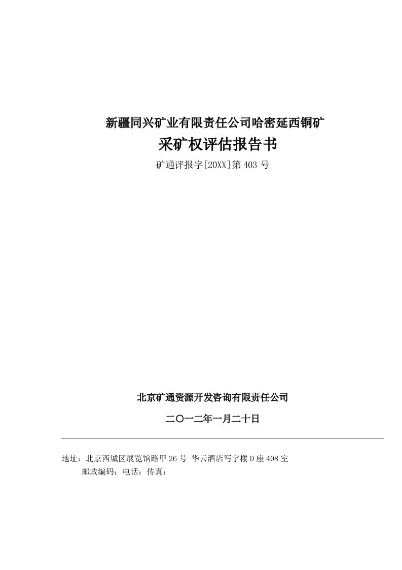 冶金行业-新疆同兴矿业有限责任公司哈密延西铜矿