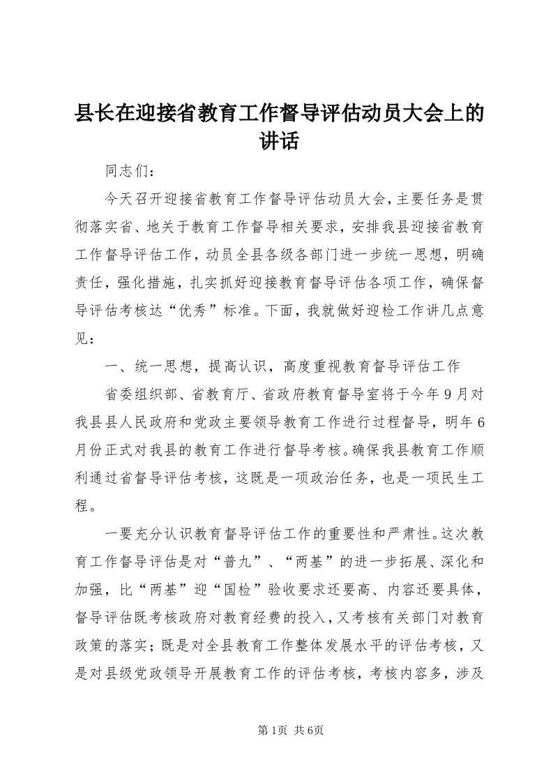 6县长在迎接省教育工作督导评估动员大会上的致辞