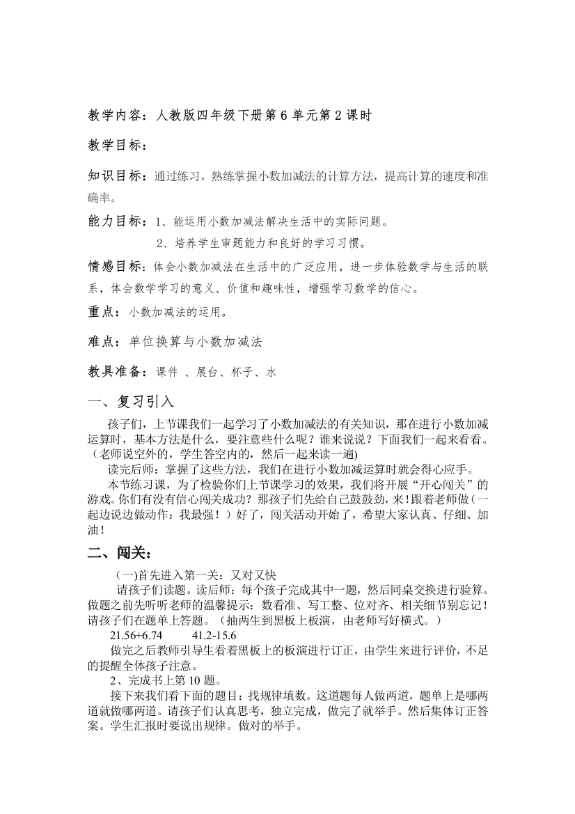 人教2011版小学数学四年级小数加减法练习课