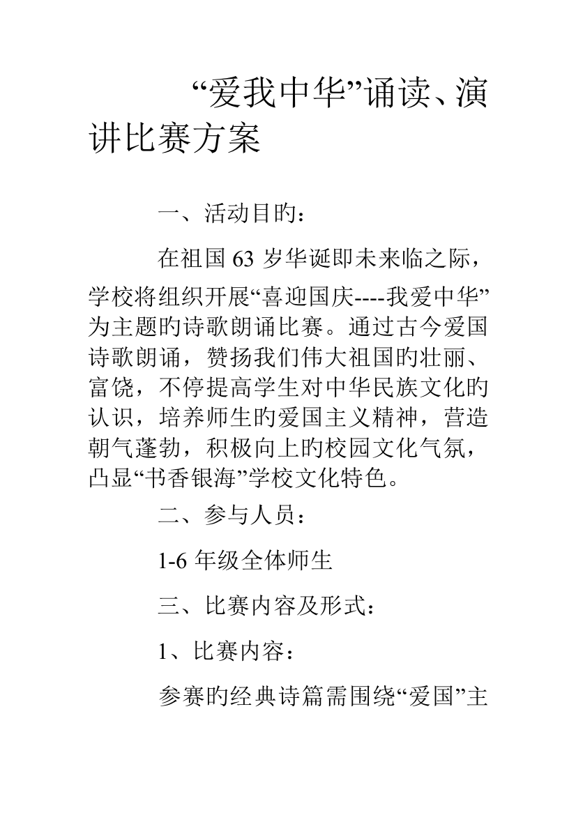 爱我中华诵读演讲比赛方案