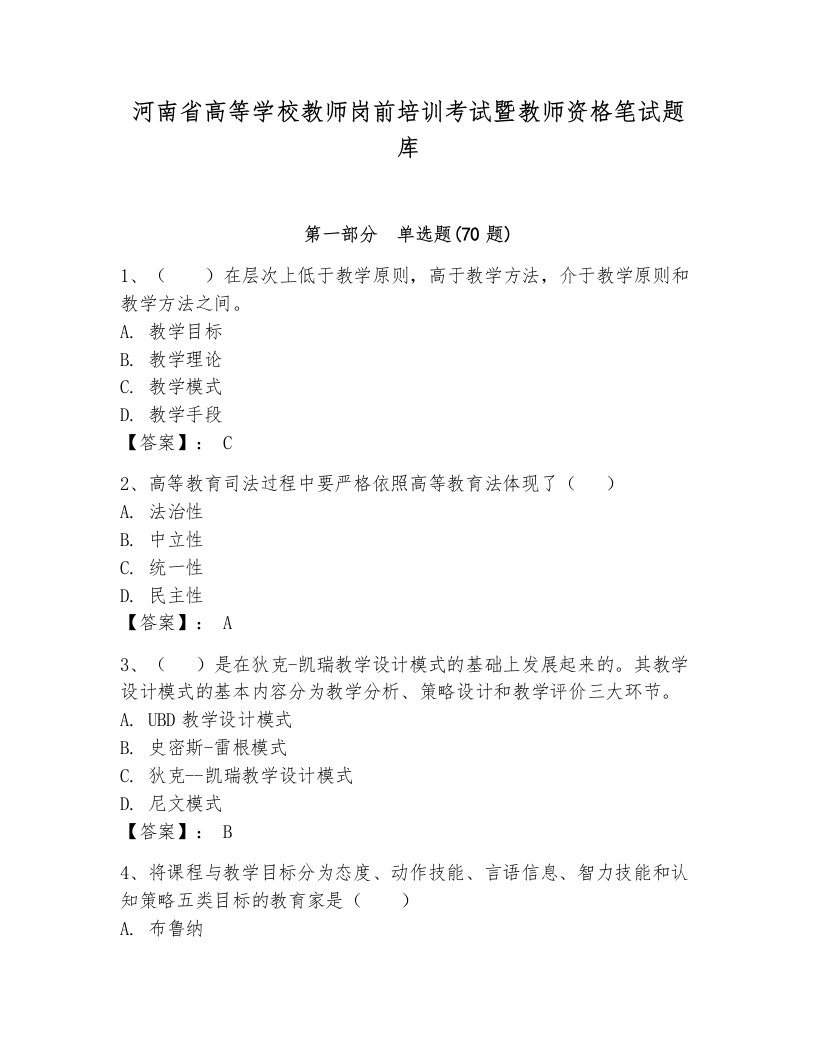 河南省高等学校教师岗前培训考试暨教师资格笔试题库含答案ab卷