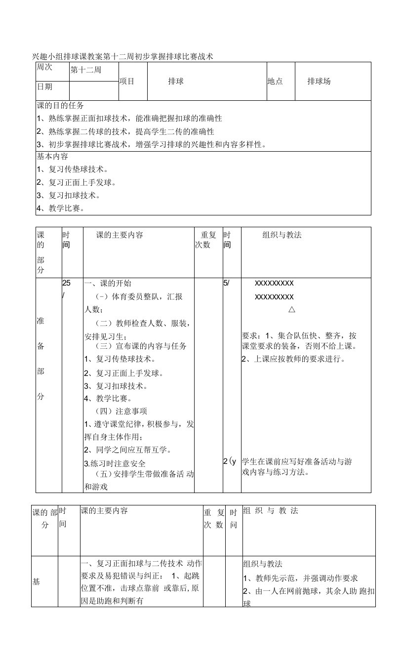 兴趣小组排球课教案第十二周初步掌握排球比赛战术