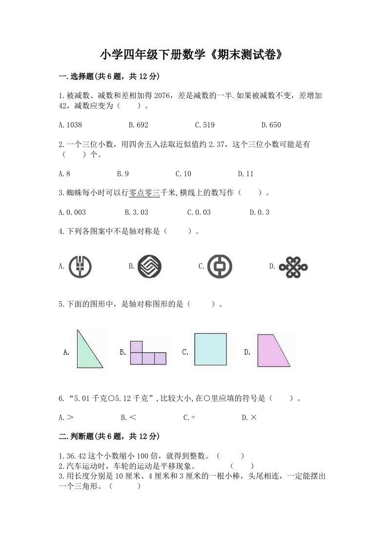 小学四年级下册数学《期末测试卷》及完整答案【精选题】