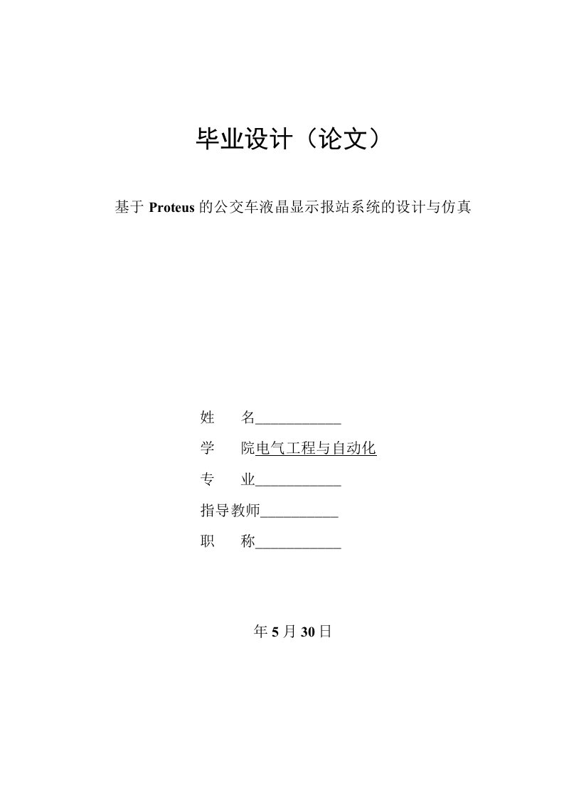 基于Proteus的公交车液晶显示报站系统的设计与仿真-毕业设计（论文）