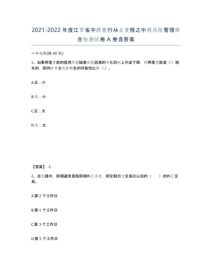 2021-2022年度江苏省中级银行从业资格之中级风险管理综合检测试卷A卷含答案