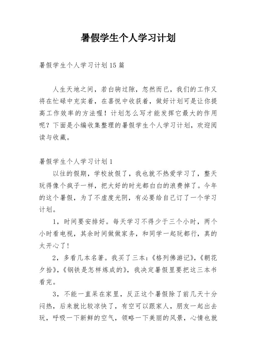 暑假学生个人学习计划_2