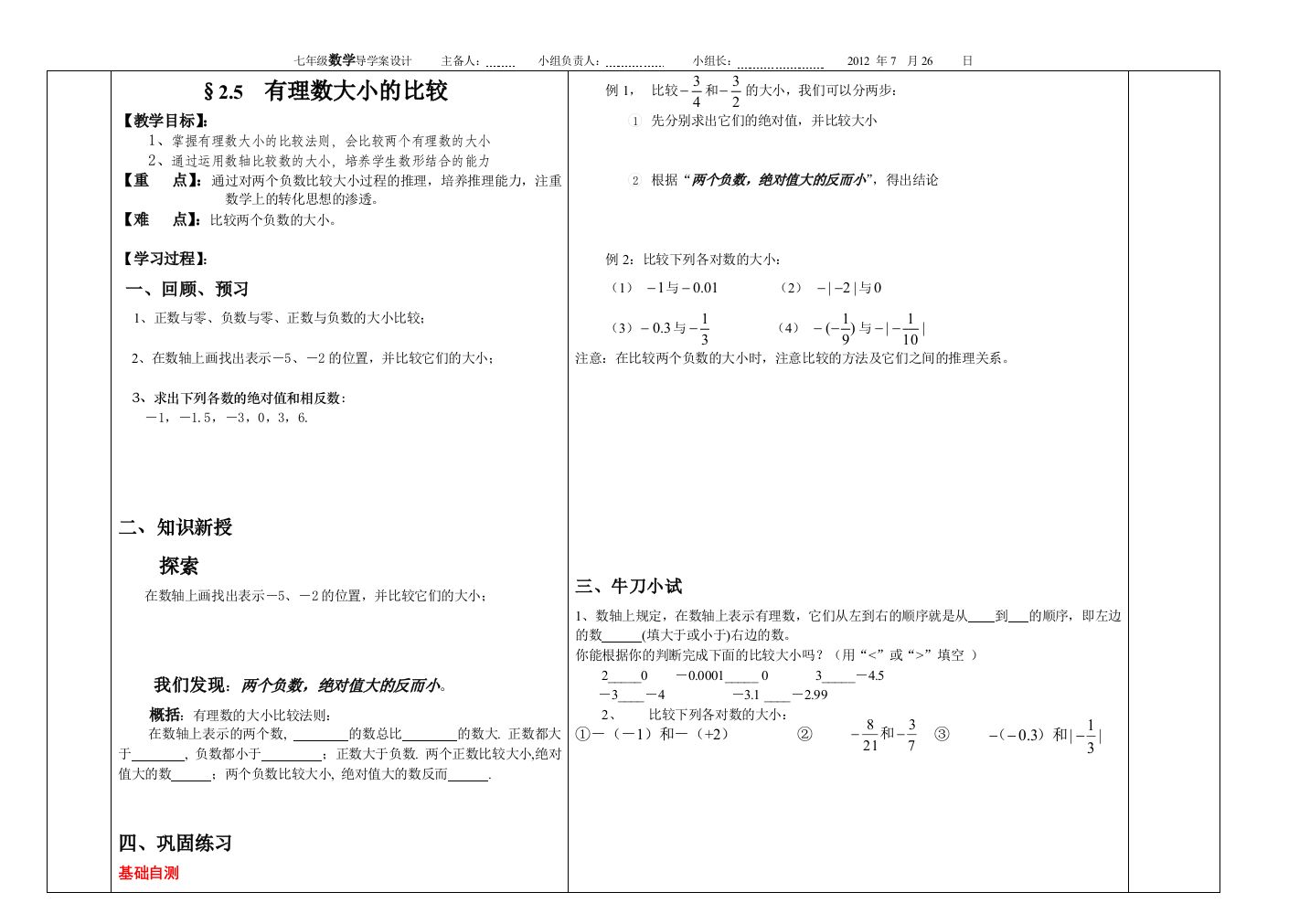 有理数大小的比较导学案