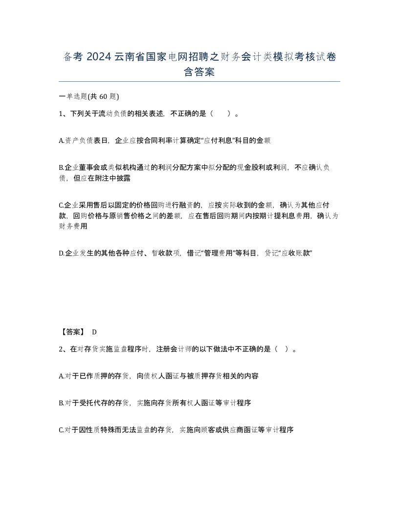 备考2024云南省国家电网招聘之财务会计类模拟考核试卷含答案