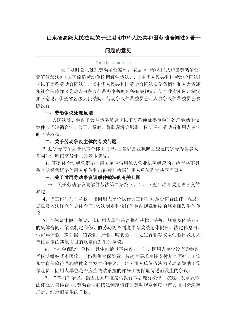 山东省高院关于劳动合同法yijia