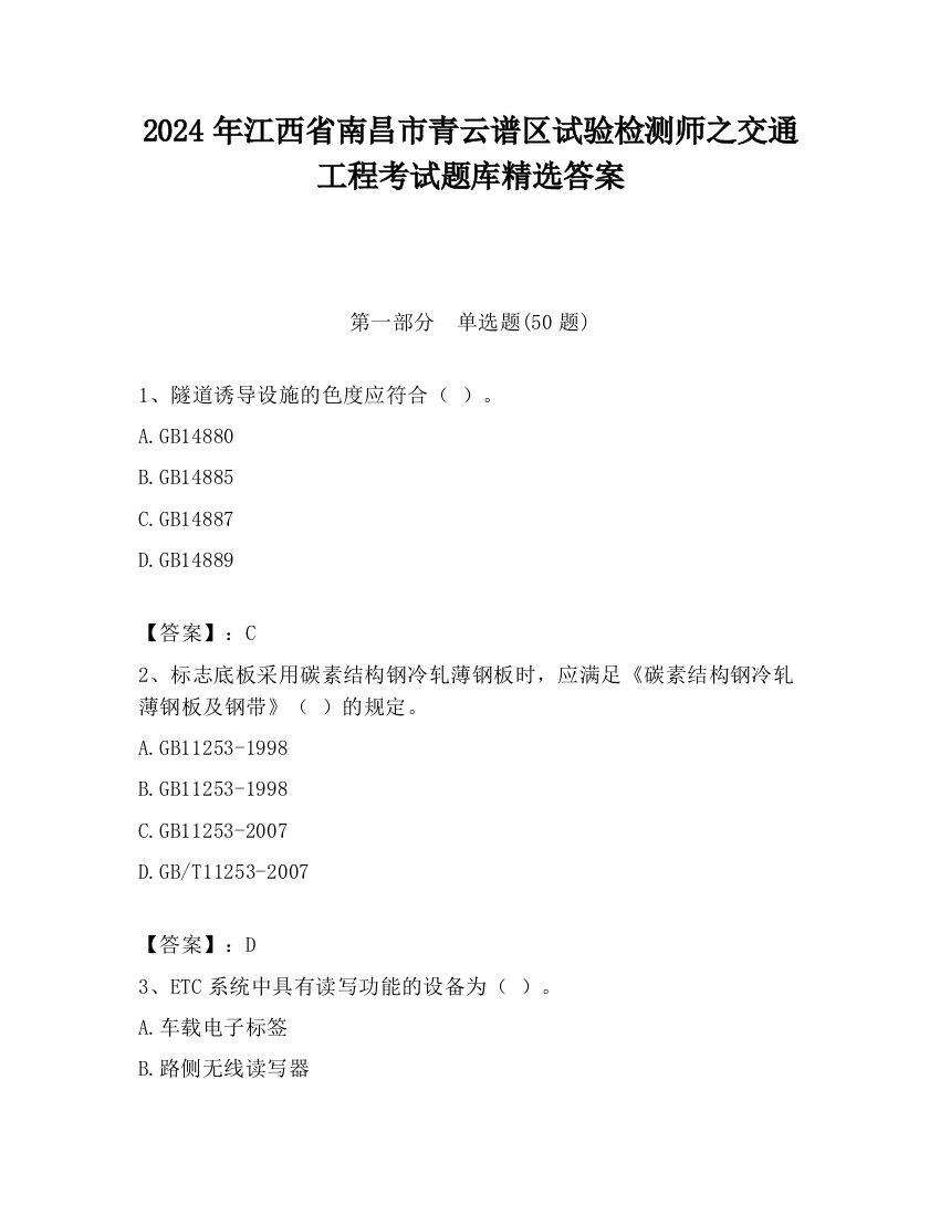 2024年江西省南昌市青云谱区试验检测师之交通工程考试题库精选答案