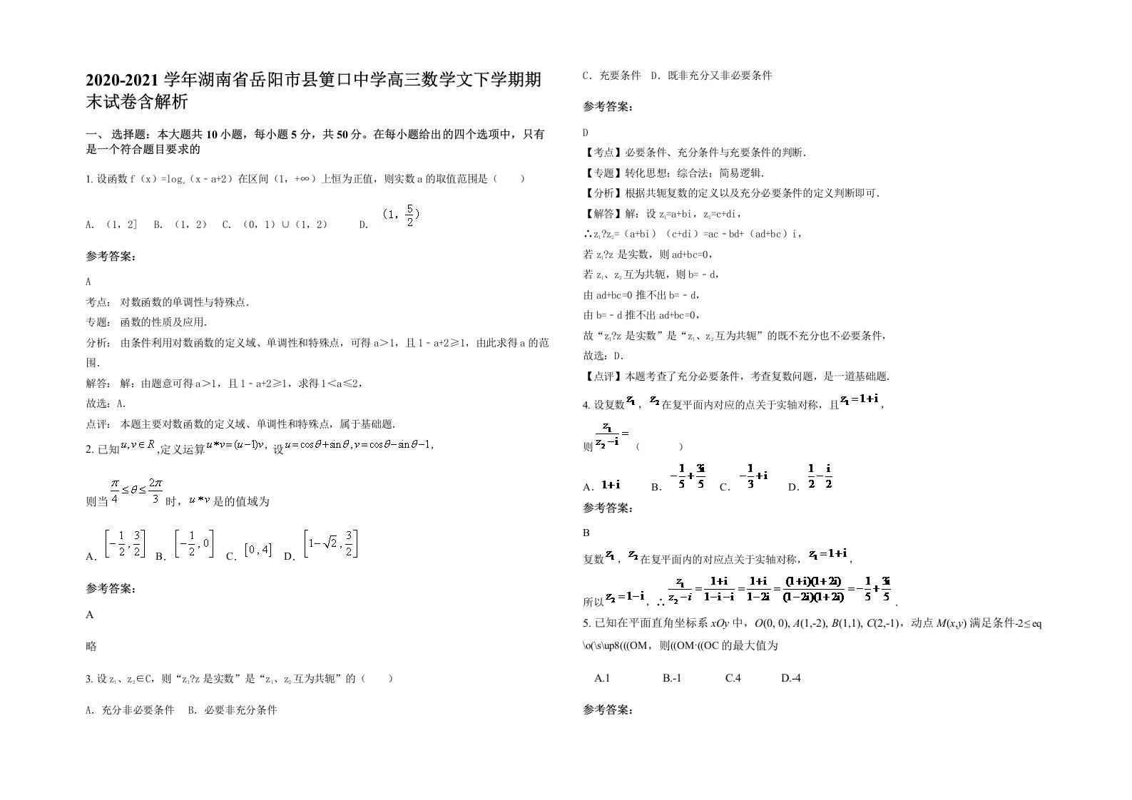 2020-2021学年湖南省岳阳市县筻口中学高三数学文下学期期末试卷含解析