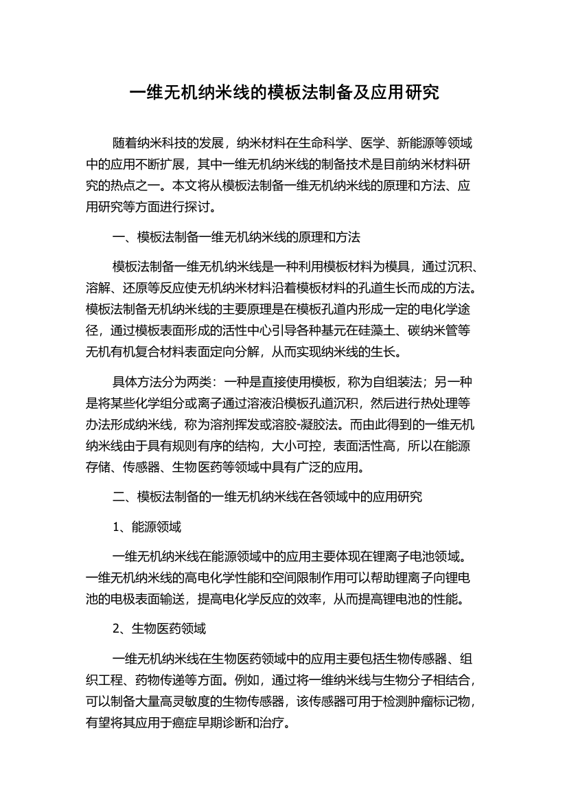 一维无机纳米线的模板法制备及应用研究