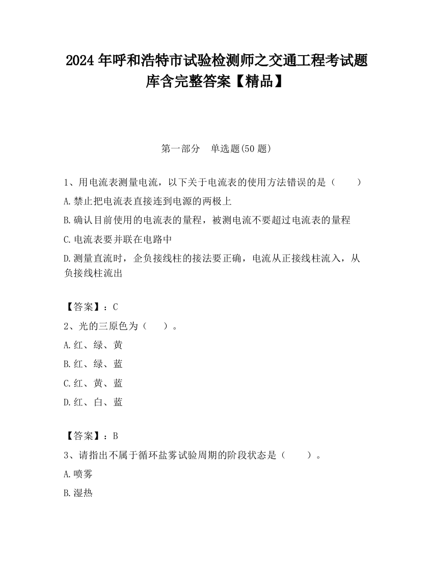 2024年呼和浩特市试验检测师之交通工程考试题库含完整答案【精品】