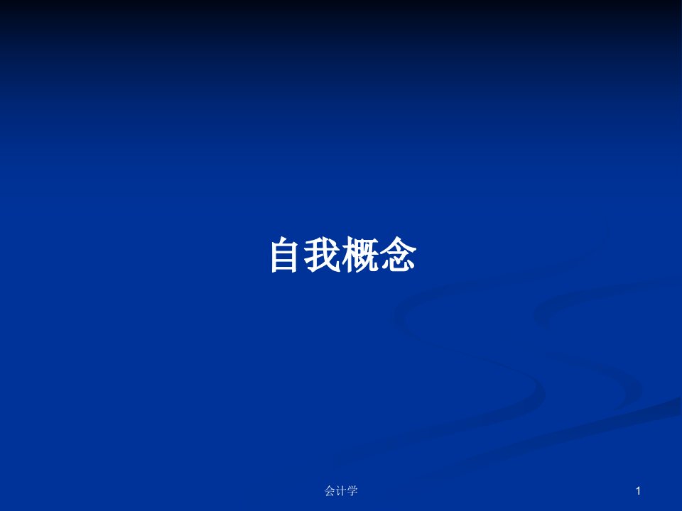 自我概念PPT学习教案