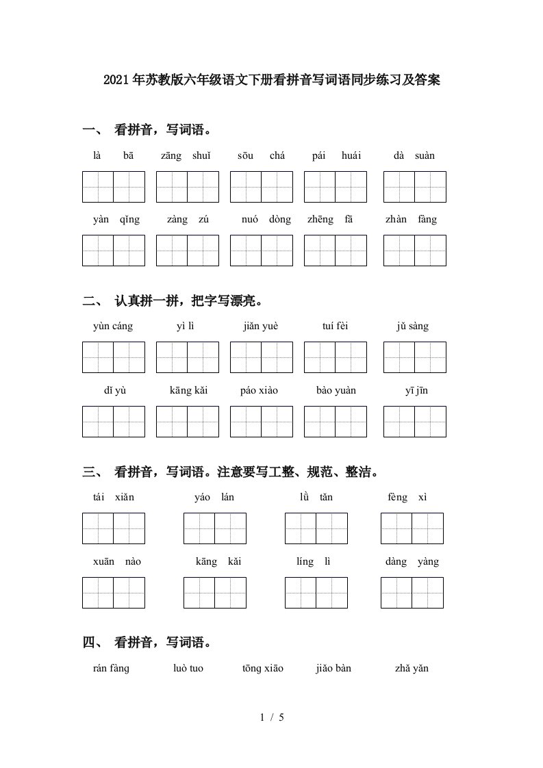 2021年苏教版六年级语文下册看拼音写词语同步练习及答案