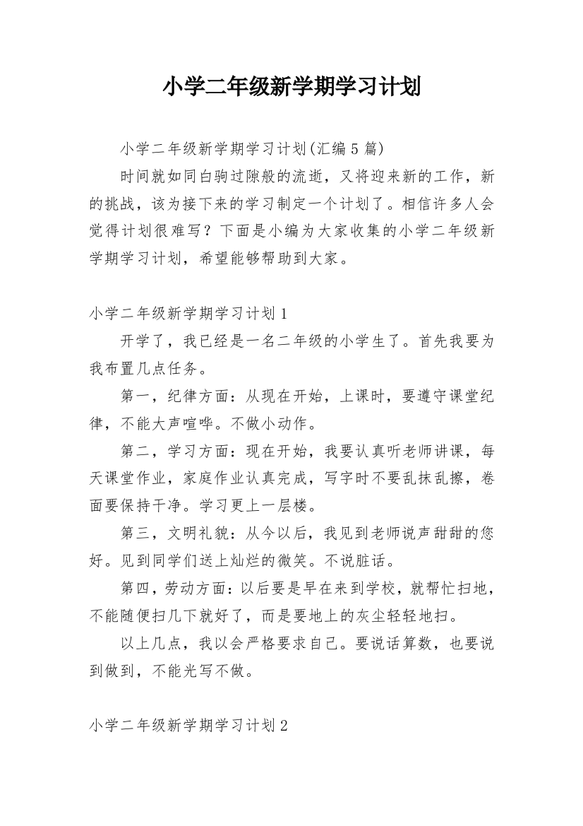 小学二年级新学期学习计划_2