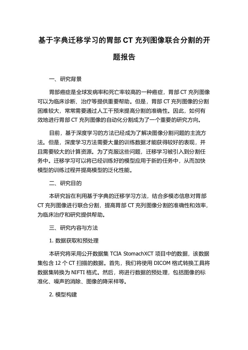 基于字典迁移学习的胃部CT充列图像联合分割的开题报告