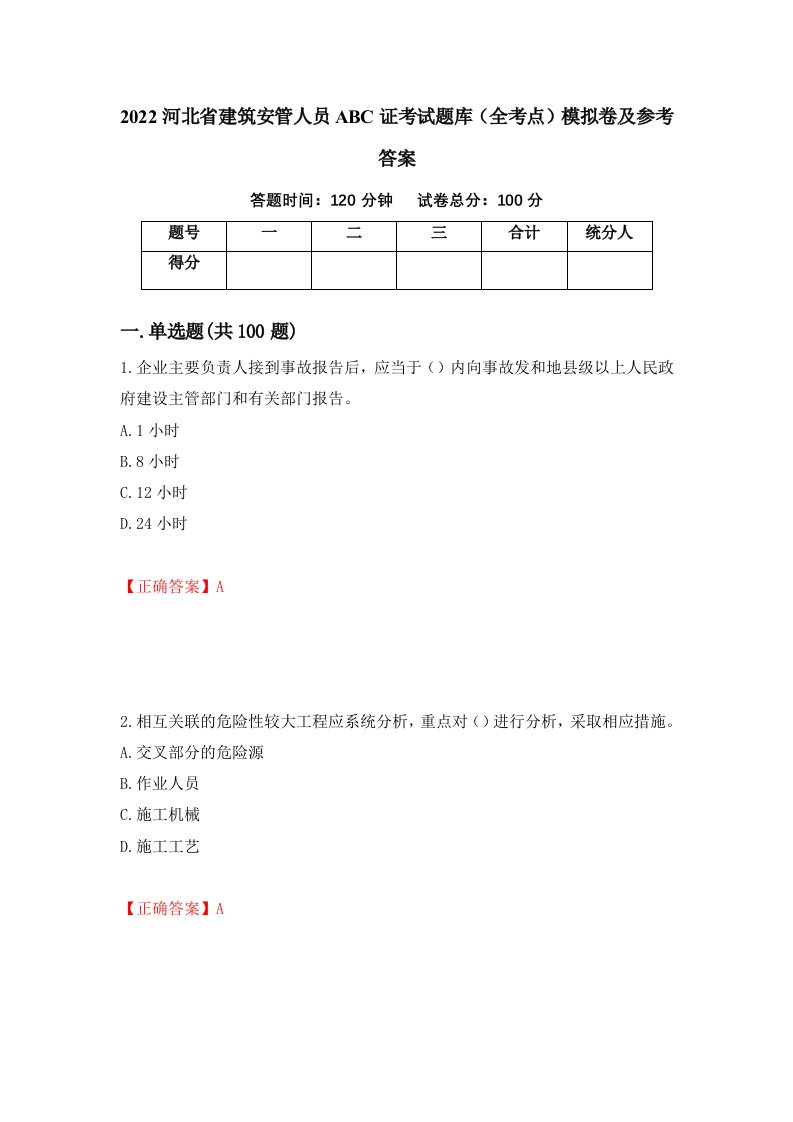 2022河北省建筑安管人员ABC证考试题库全考点模拟卷及参考答案76