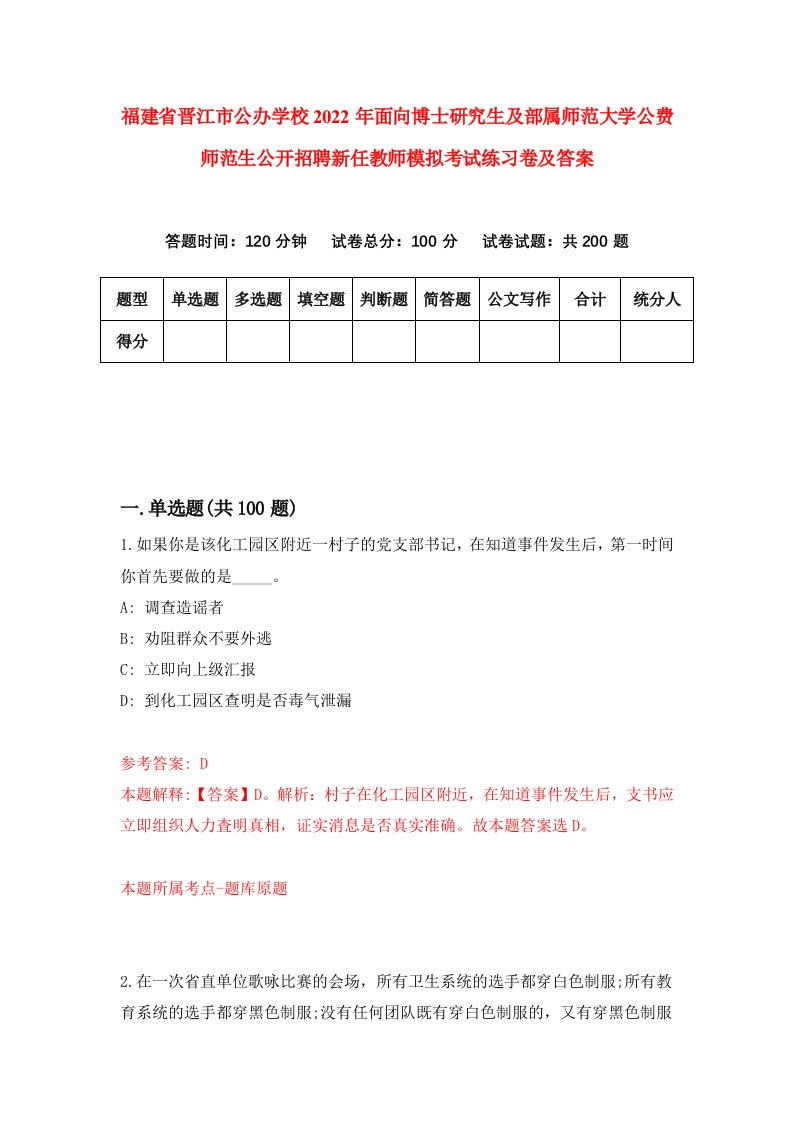 福建省晋江市公办学校2022年面向博士研究生及部属师范大学公费师范生公开招聘新任教师模拟考试练习卷及答案第3期