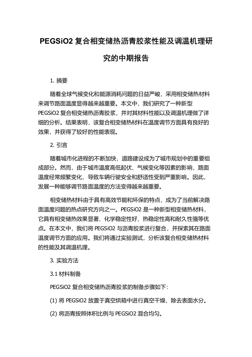 PEGSiO2复合相变储热沥青胶浆性能及调温机理研究的中期报告