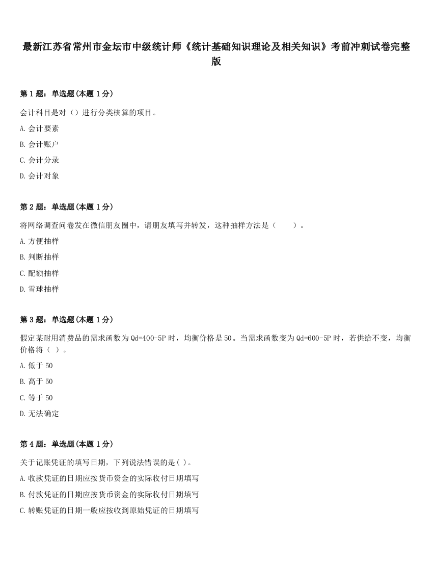 最新江苏省常州市金坛市中级统计师《统计基础知识理论及相关知识》考前冲刺试卷完整版