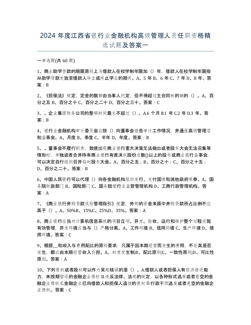 2024年度江西省银行业金融机构高级管理人员任职资格试题及答案一