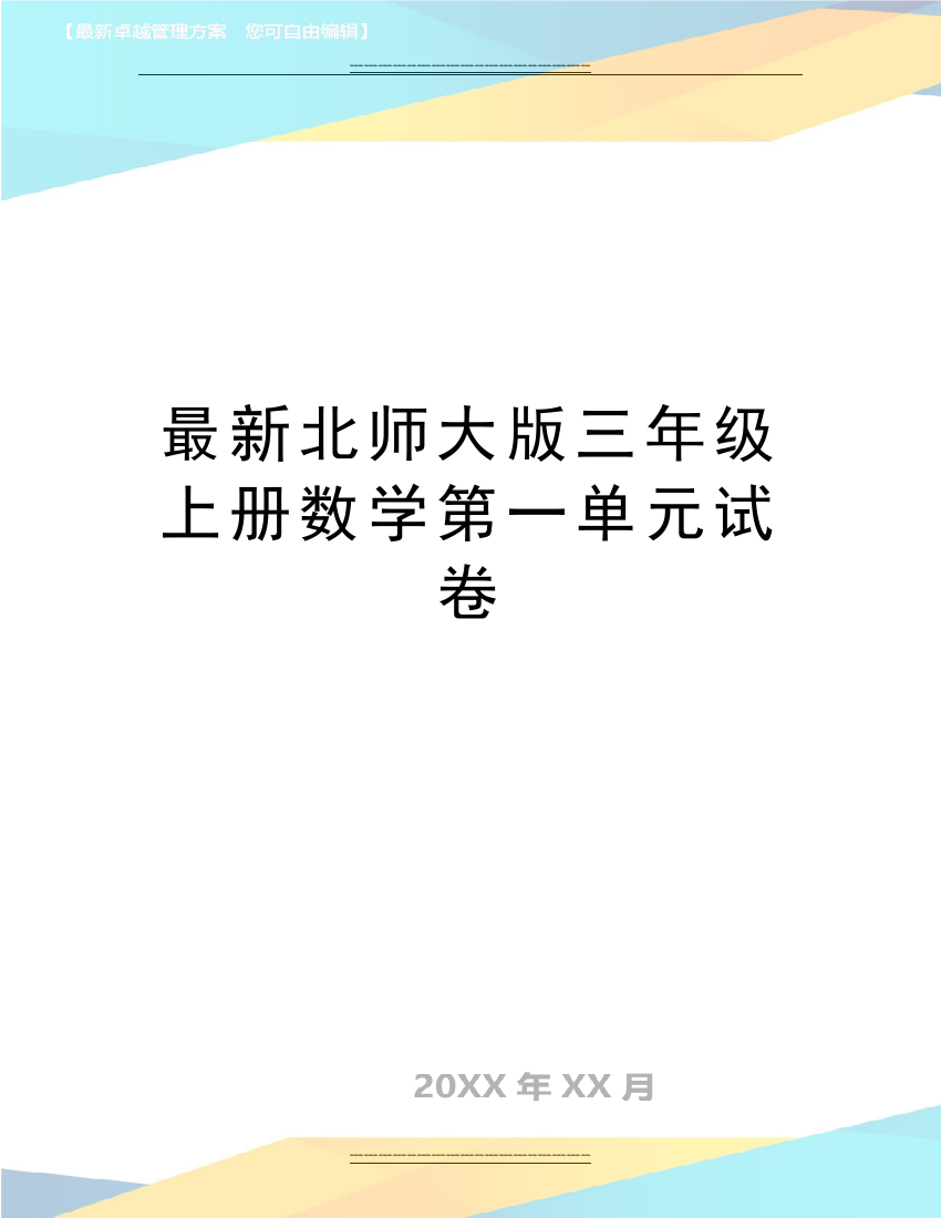 北师大版三年级上册数学第一单元试卷