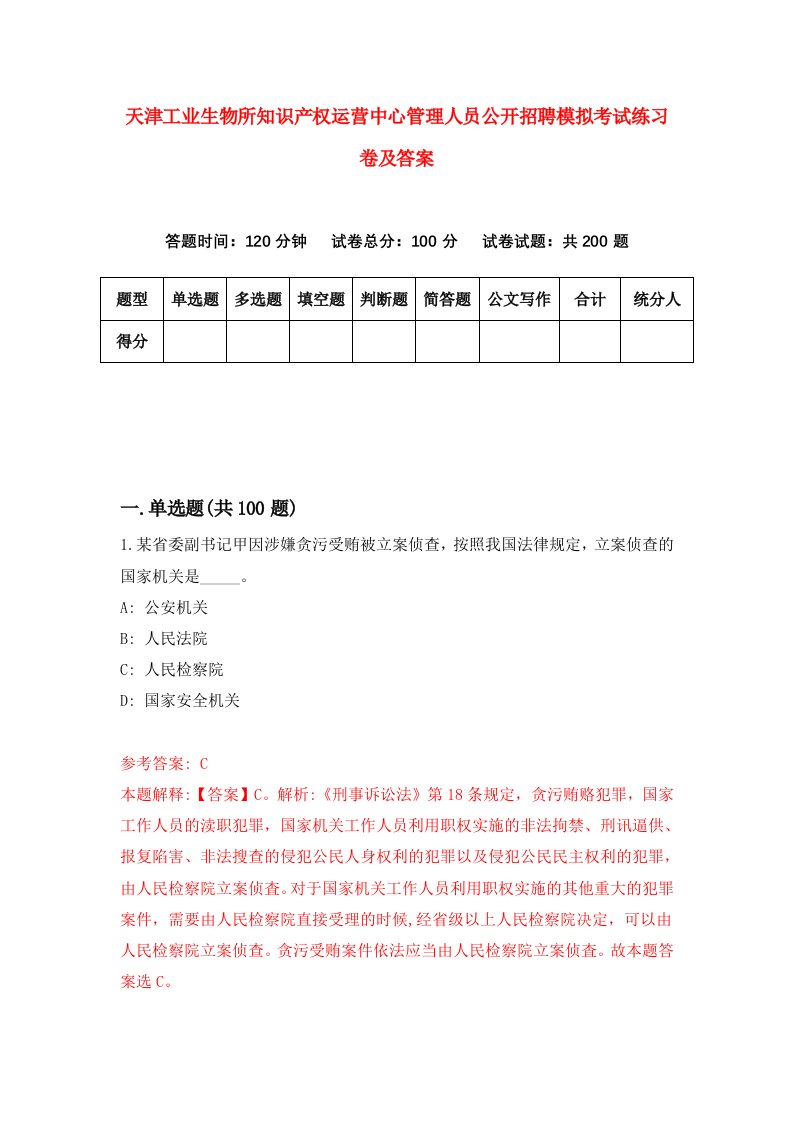 天津工业生物所知识产权运营中心管理人员公开招聘模拟考试练习卷及答案8