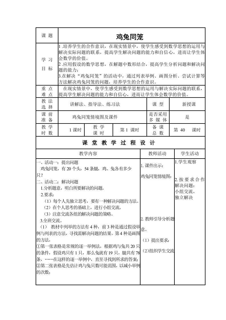 北师大版五年级数学《鸡兔同笼》教学设计