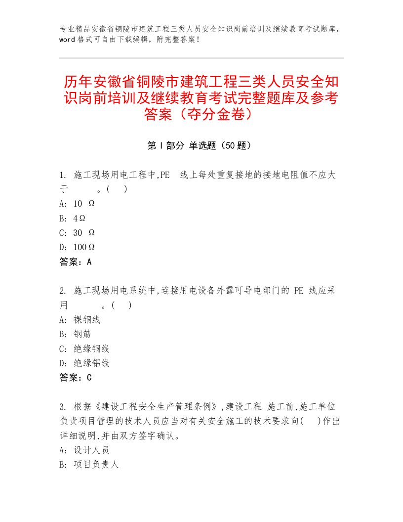 历年安徽省铜陵市建筑工程三类人员安全知识岗前培训及继续教育考试完整题库及参考答案（夺分金卷）