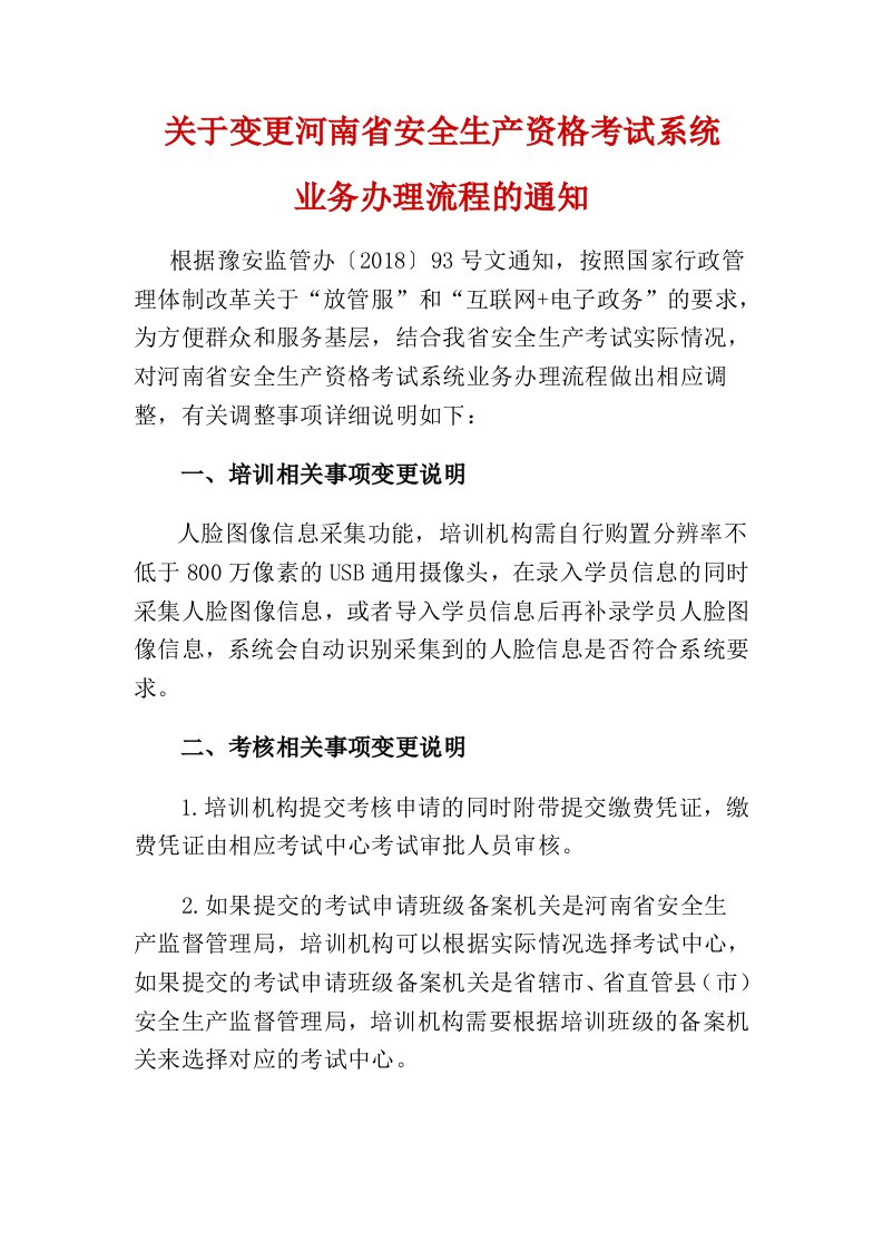 关于变更河南省安全生产资格考试系统