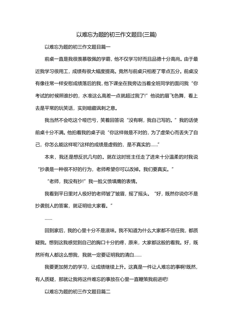 以难忘为题的初三作文题目三篇