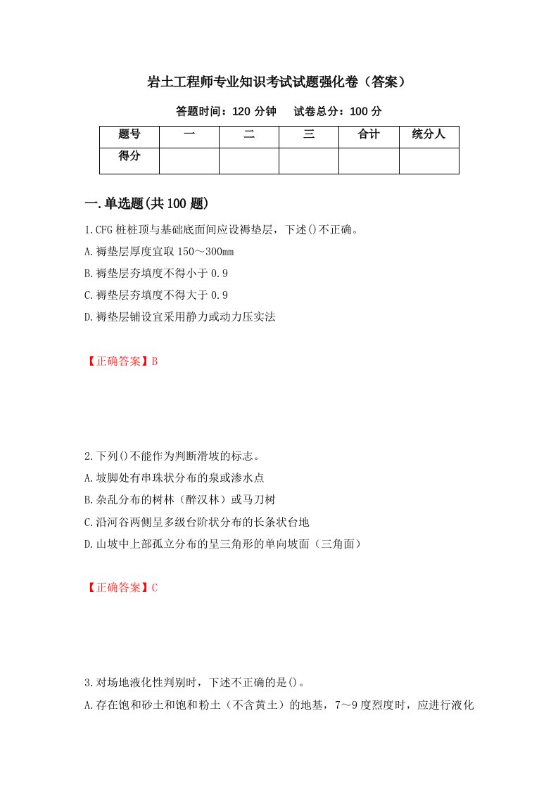 岩土工程师专业知识考试试题强化卷答案86