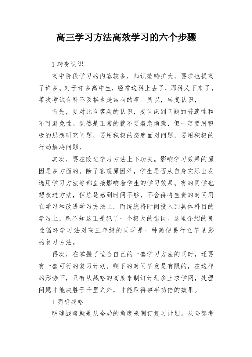 高三学习方法高效学习的六个步骤