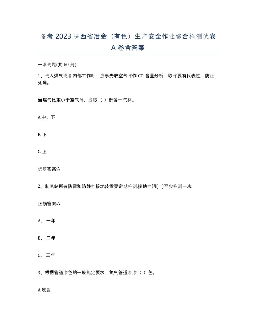 备考2023陕西省冶金有色生产安全作业综合检测试卷A卷含答案