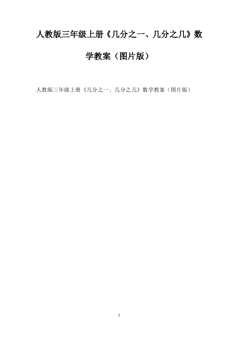 人教版三年级上册《几分之一、几分之几》数学教案（图片版）