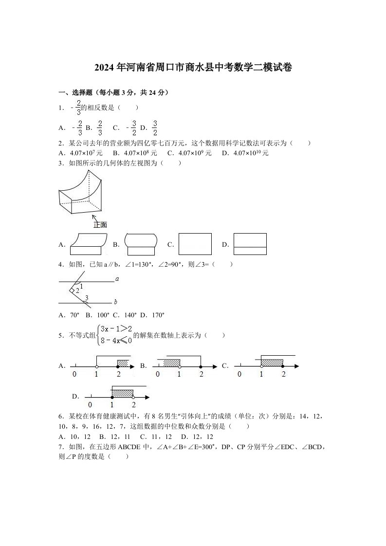 河南省周口市商水县2024年中考数学二模试卷含答案解析